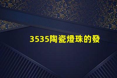 3535陶瓷燈珠的發(fā)光角度是多少？